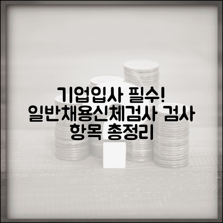 일반채용신체검사서 검사 항목 | 기업 입사 시 필요 검사