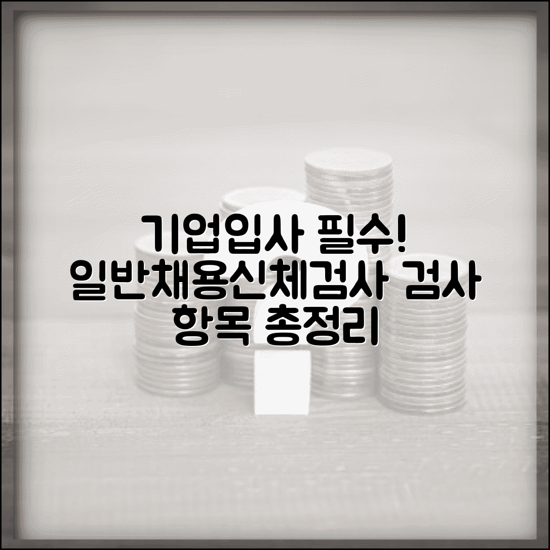 일반채용신체검사서 검사 항목 | 기업 입사 시 필요 검사