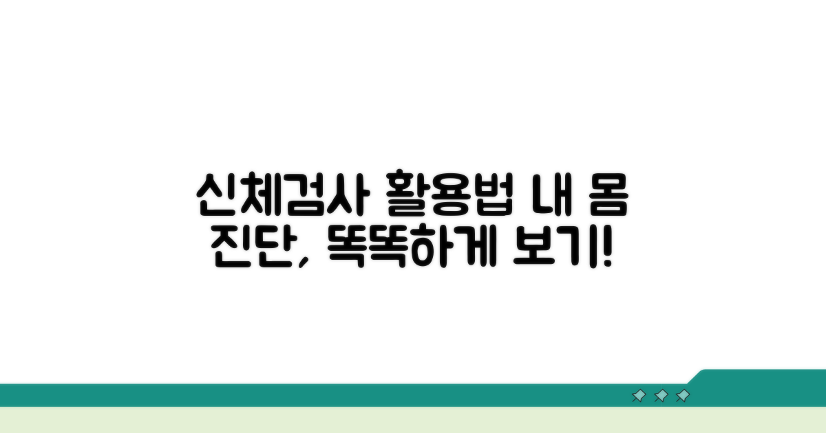 신체검사 결과, 어떻게 활용할까?