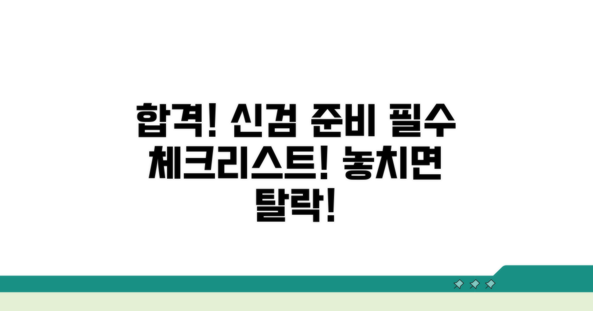 합격 위한 신검 준비 체크리스트