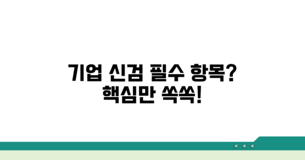 기업 입사 신검, 필수 항목은?
