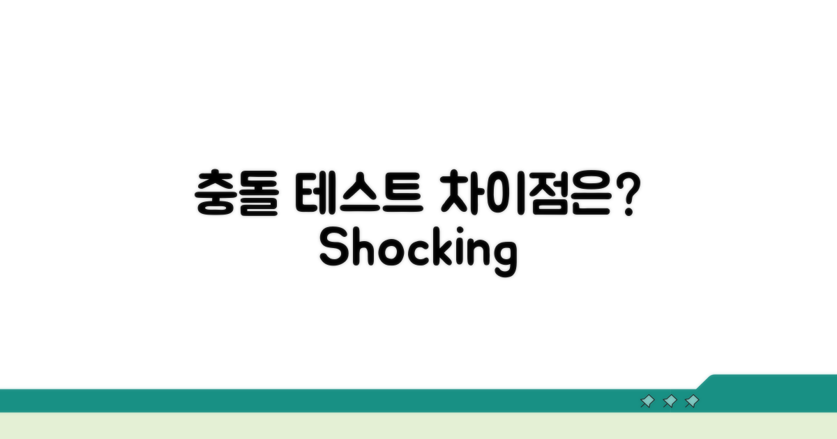 충돌 테스트, 어떤 점이 다를까?