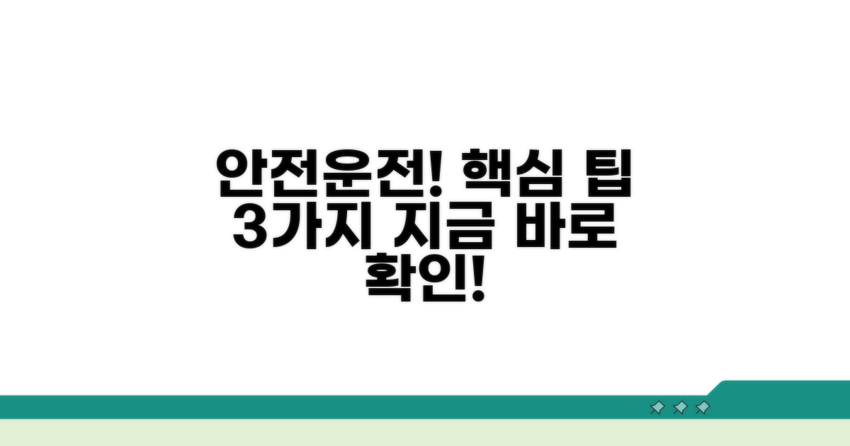 안전운전, 이것만은 꼭!