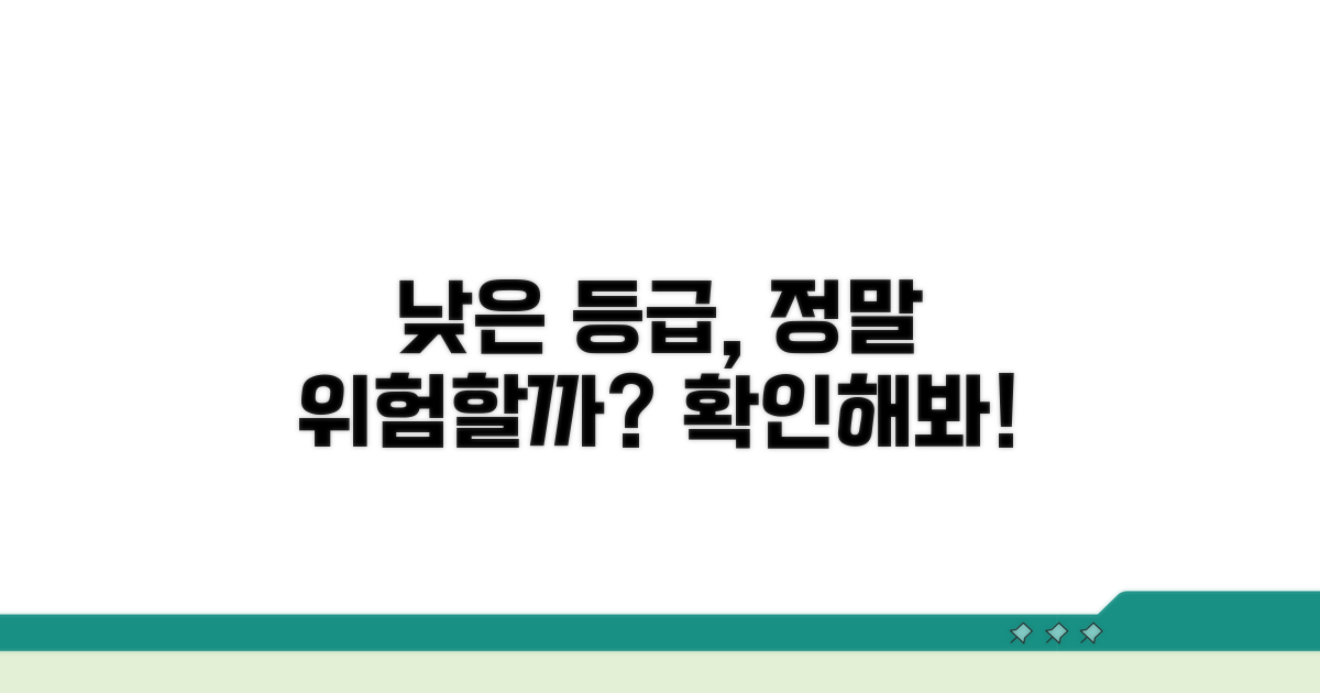 낮은 등급, 위험할까?