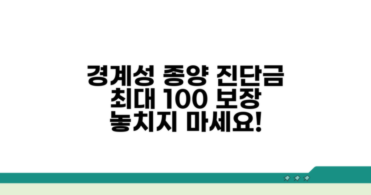 경계성 종양 진단금 최대 활용