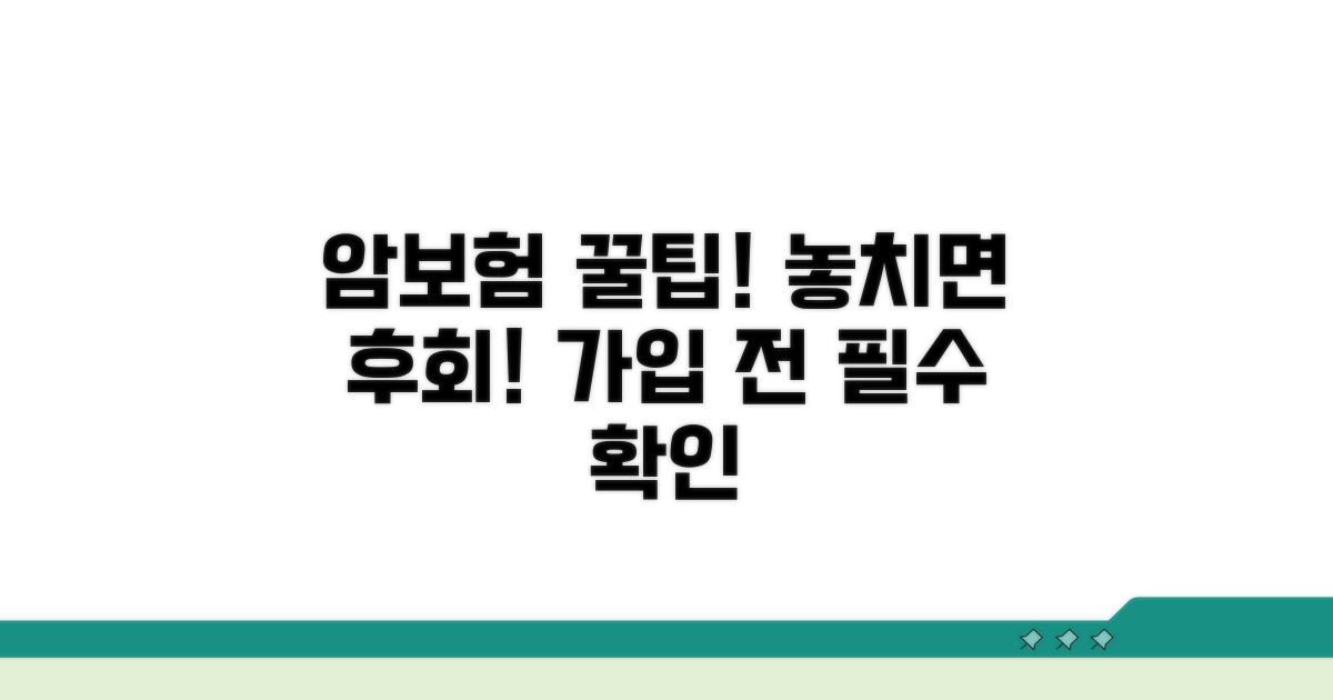 암보험 가입 시 꼭 확인 사항