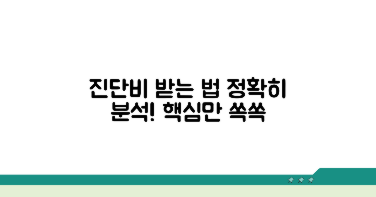 진단비 지급 절차 상세 분석