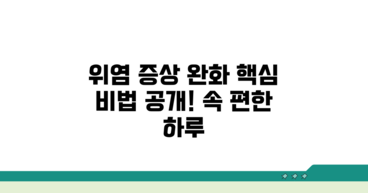 위염 증상 완화 핵심 비법