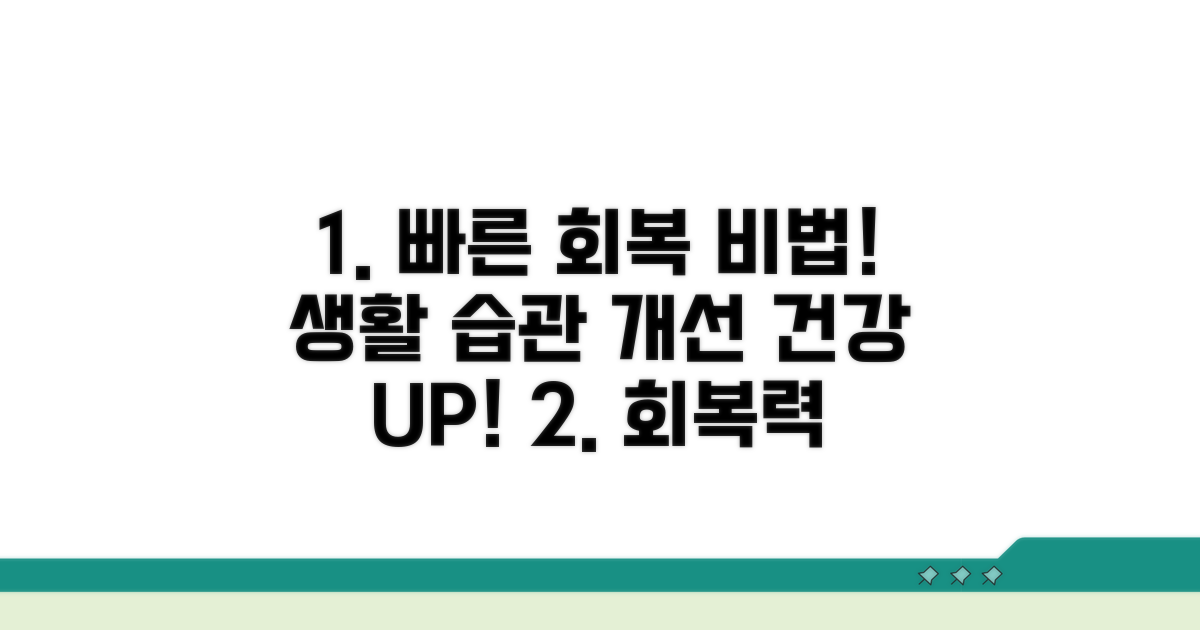 빠른 회복을 돕는 생활 습관