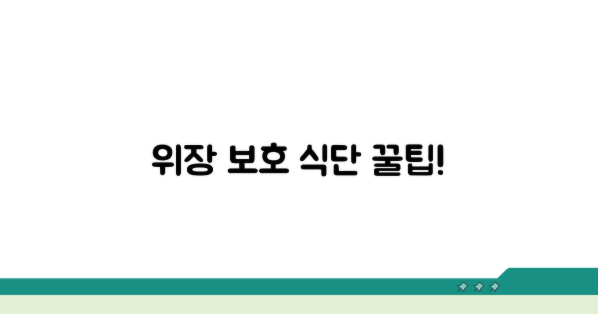 위장 보호를 위한 식단 가이드
