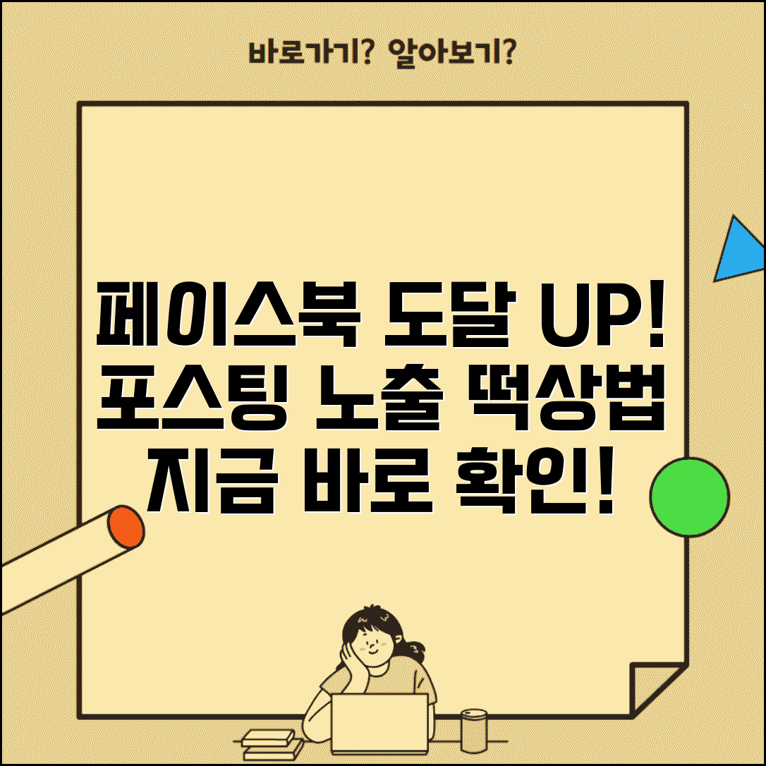 페이스북 게시물 도달률 높이는 법 | 페북 포스팅 노출 늘리는 방법