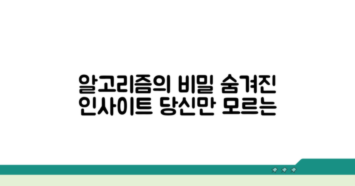 핵심 알고리즘과 숨겨진 비밀