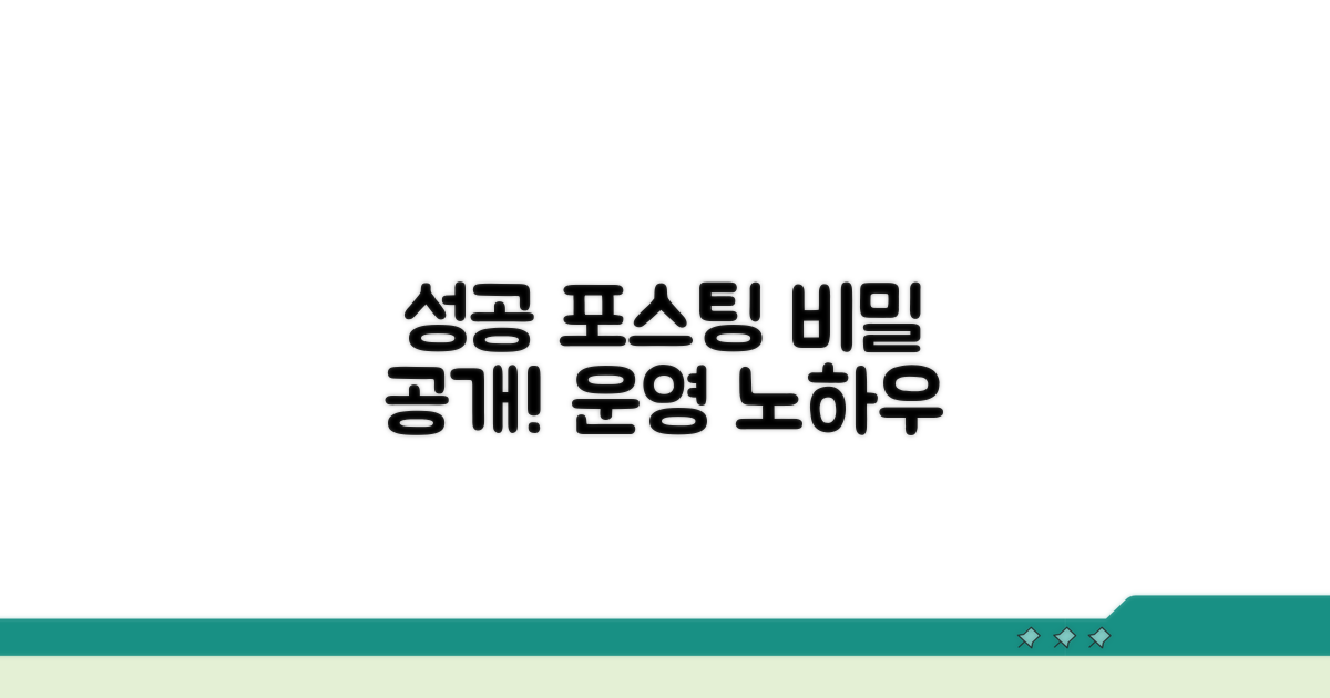 성공적인 포스팅 운영 노하우