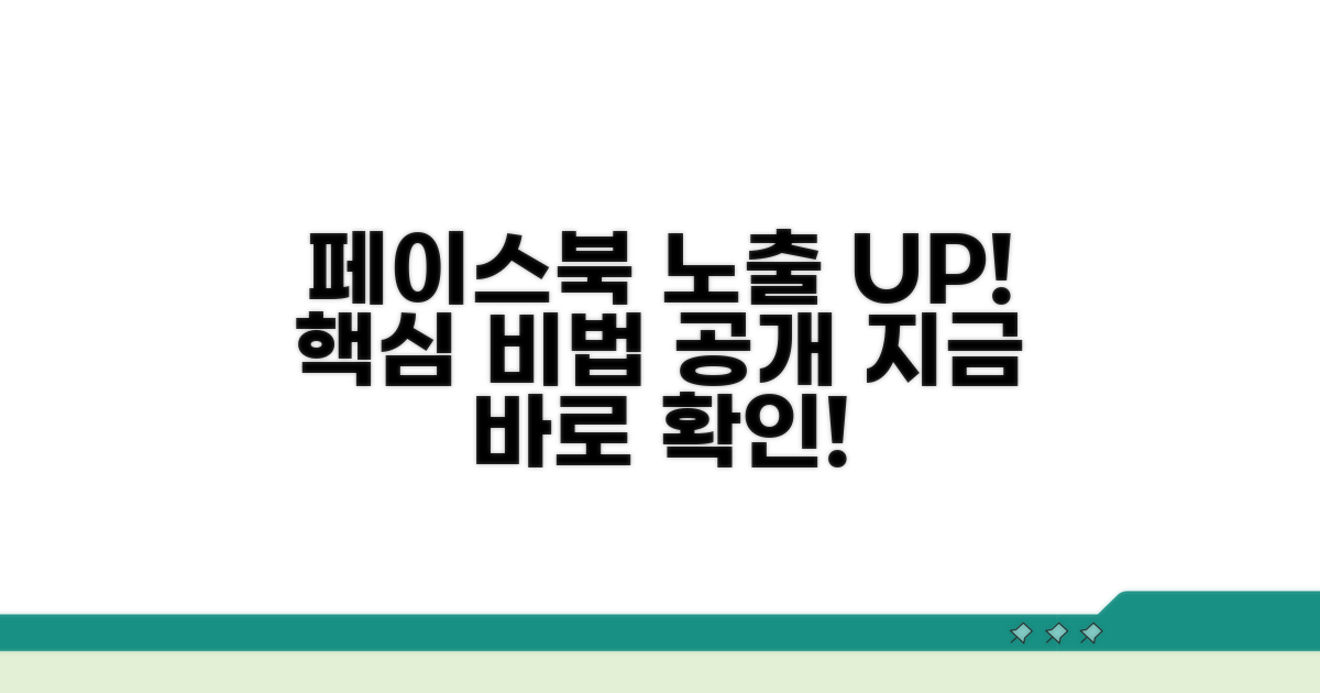 페이스북 게시물 노출 최적화 방법