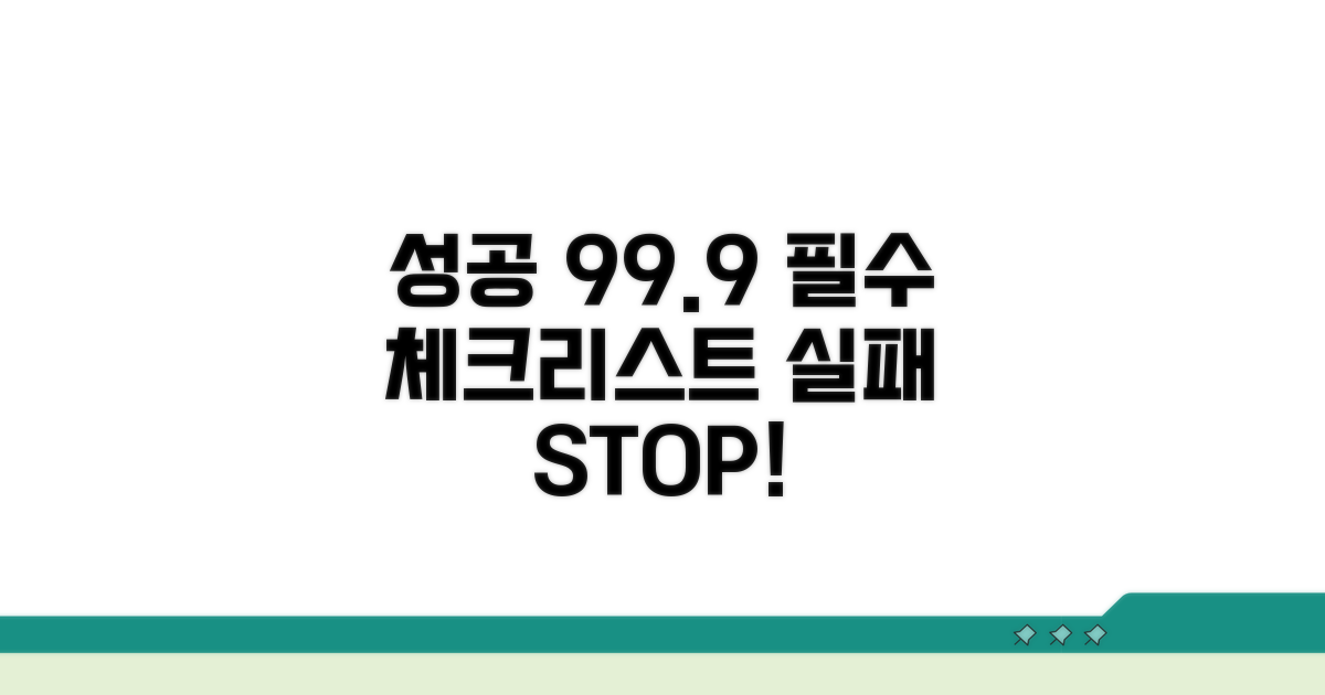 실패 방지 필수 체크리스트