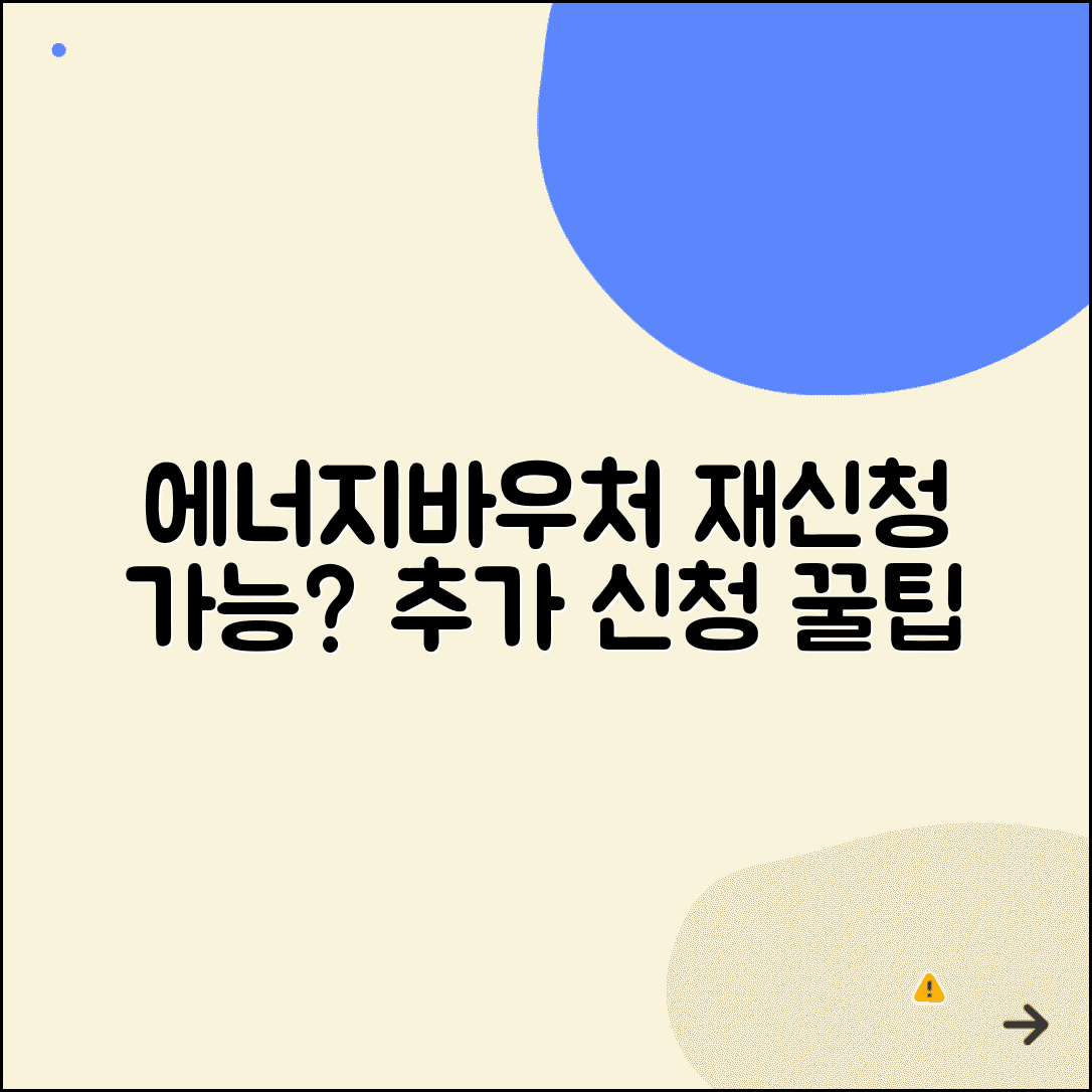 에너지바우처 재신청 | 재신청 가능 여부 | 추가 신청 방법