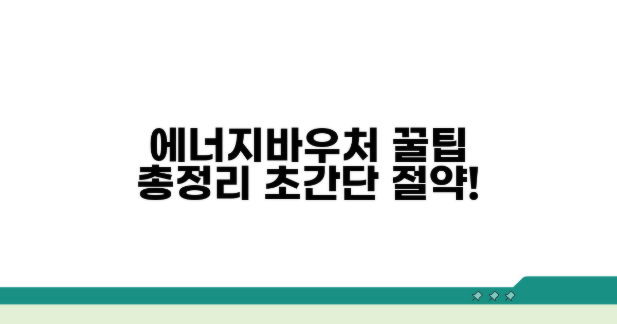 에너지바우처 활용 꿀팁