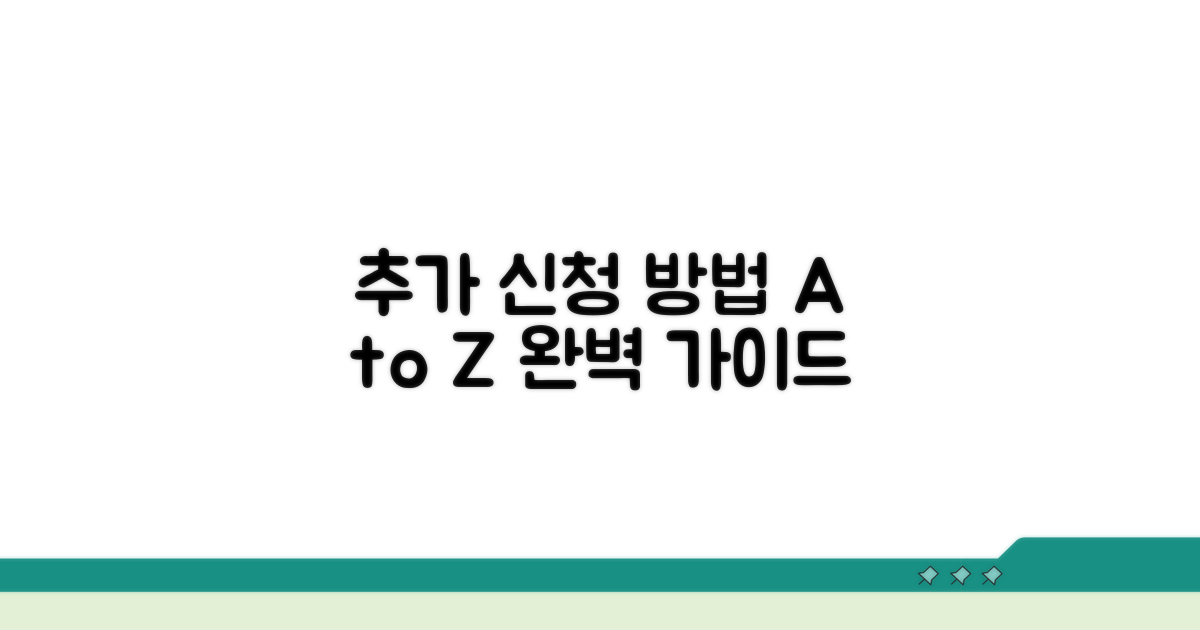 추가 신청 방법 완벽 정리