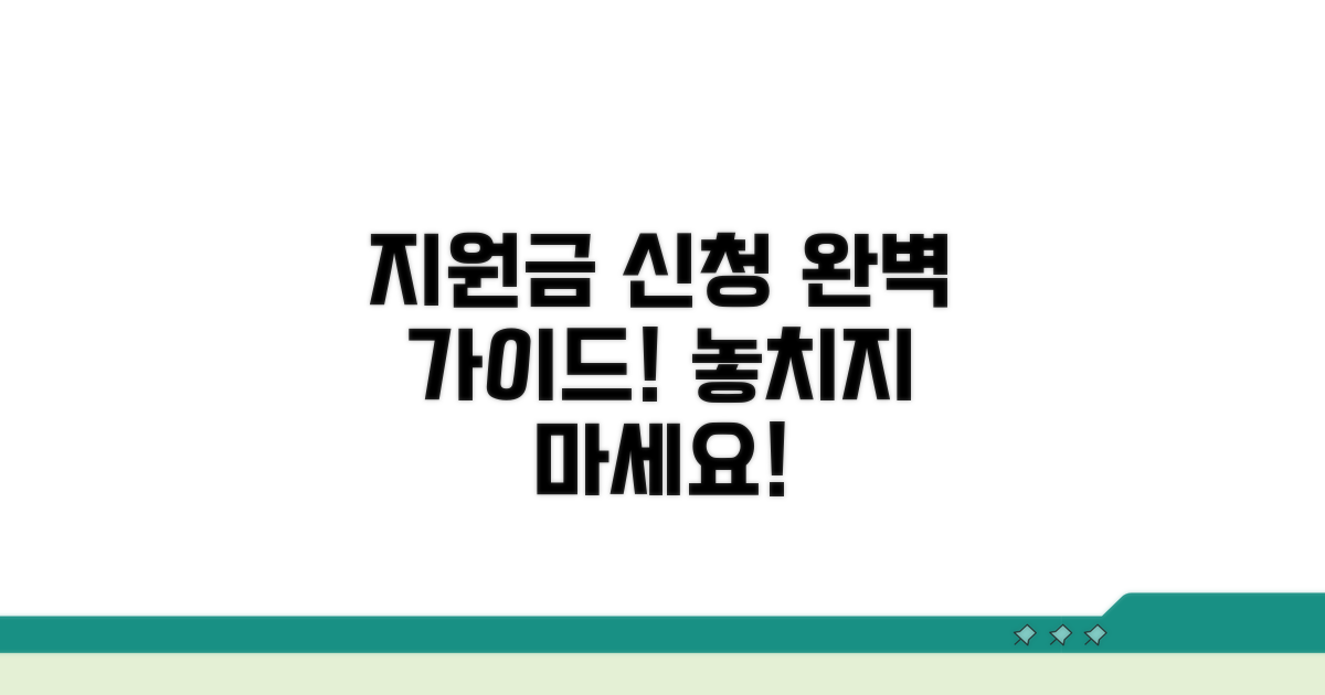 지원금 신청 절차 상세히