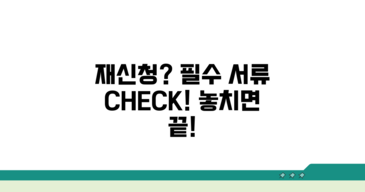 재신청 시 필요한 서류 안내