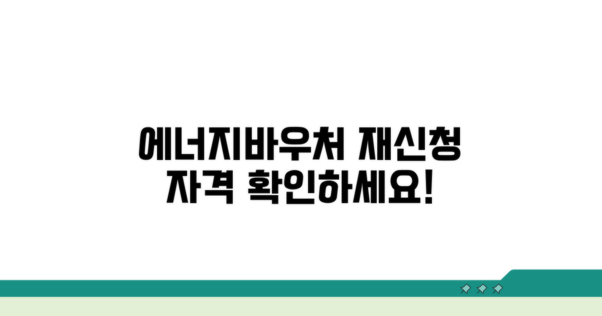 에너지바우처 재신청 자격 확인