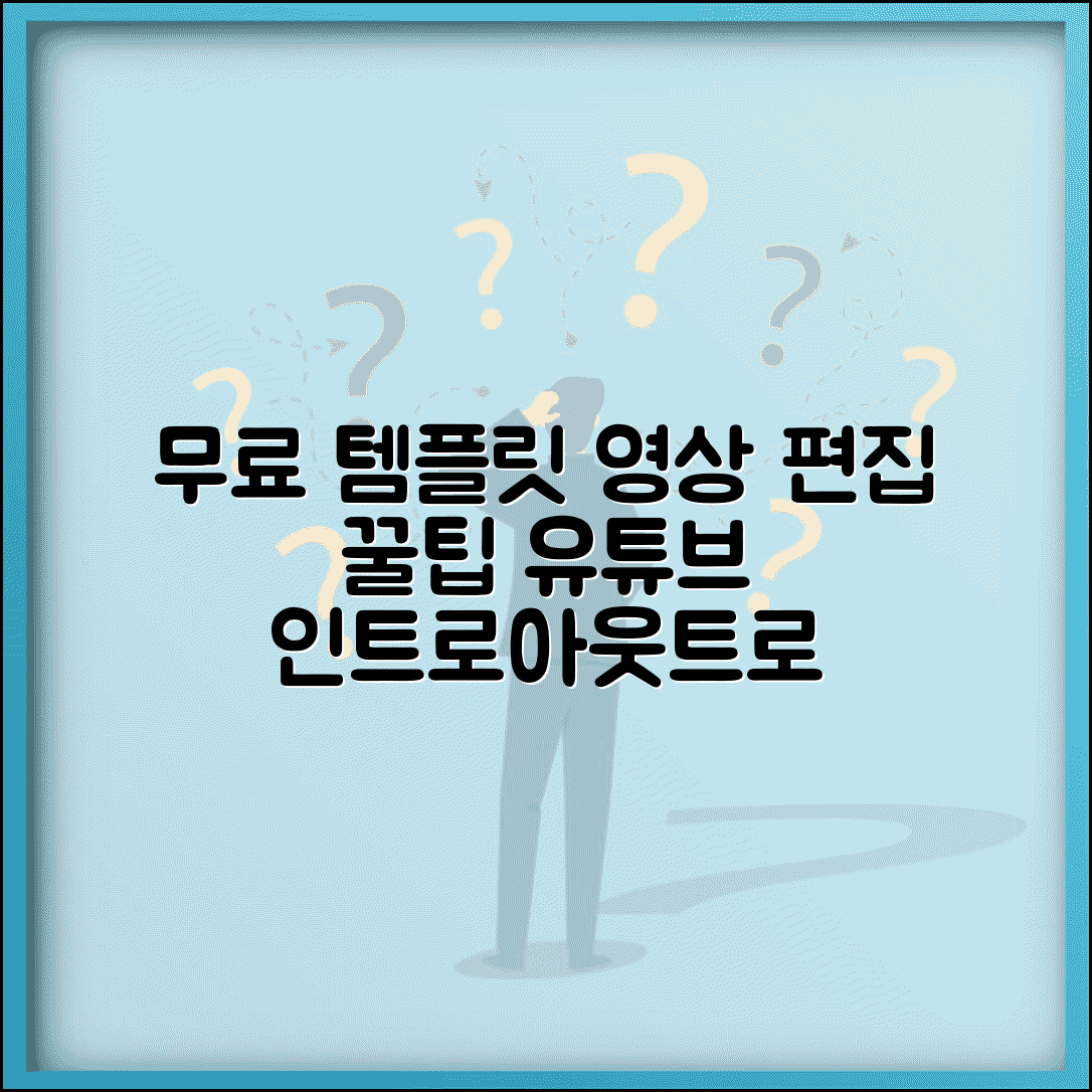무료 템플릿 영상 편집용 | 유튜브 인트로 아웃트로 영상 편집 무료 템플릿