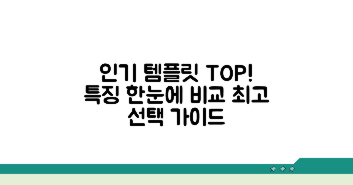 인기 템플릿 순위와 특징 비교