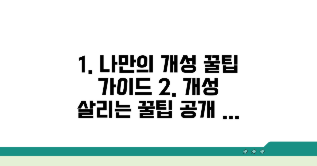 나만의 개성 살리는 꿀팁 가이드