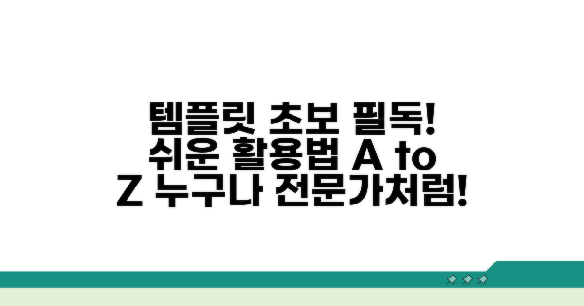 초보도 가능한 템플릿 활용법
