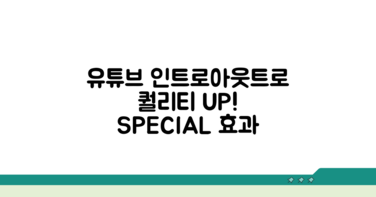 유튜브 인트로 아웃트로 퀄리티 UP