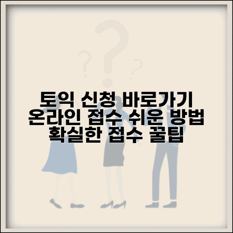 토익 신청 홈페이지 바로가기 | 토익 시험 온라인 접수 사이트 이용법