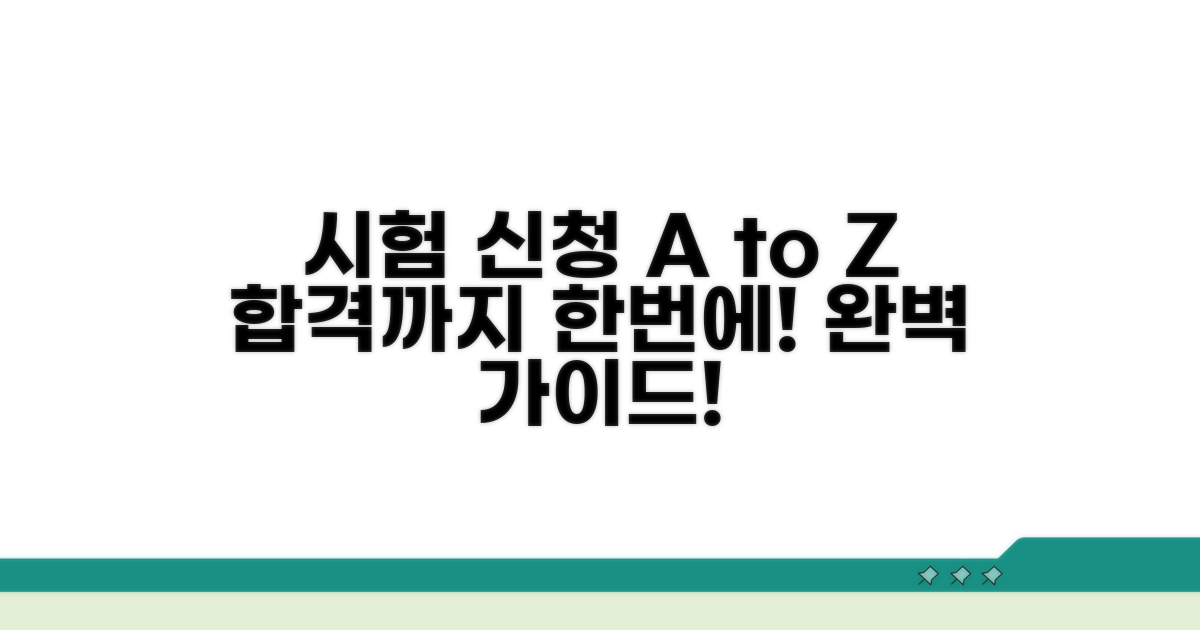 시험 신청 절차 완벽 가이드