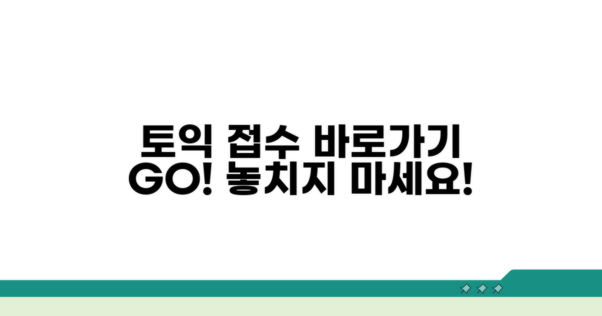 토익 접수 홈페이지 바로가기