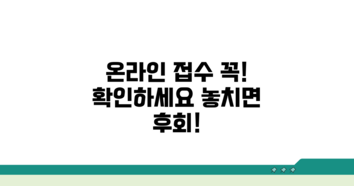 온라인 접수 시 필수 확인 사항