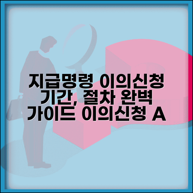 지급명령 이의신청 방법 기간 절차 | 지급명령 이의신청 완벽 가이드