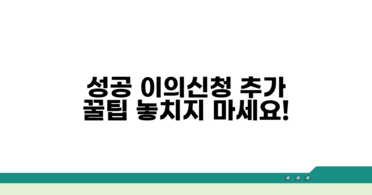 성공적인 이의신청을 위한 추가 팁
