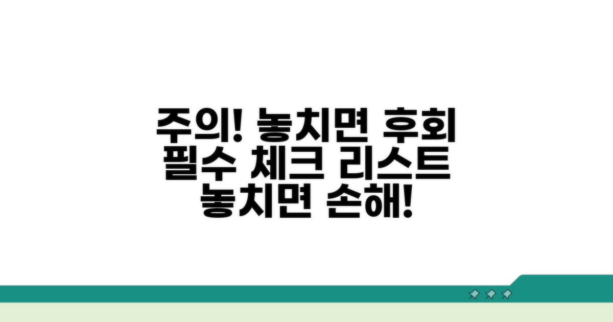 놓치면 큰일! 주의해야 할 점들