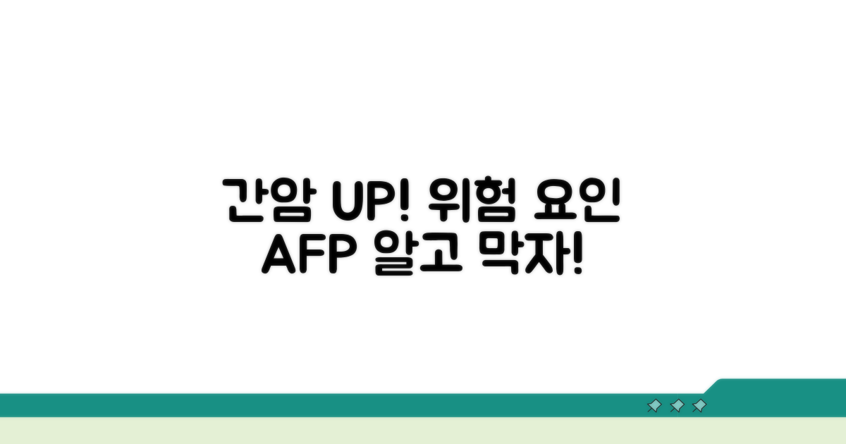 간암 위험 높이는 요인과 AFP
