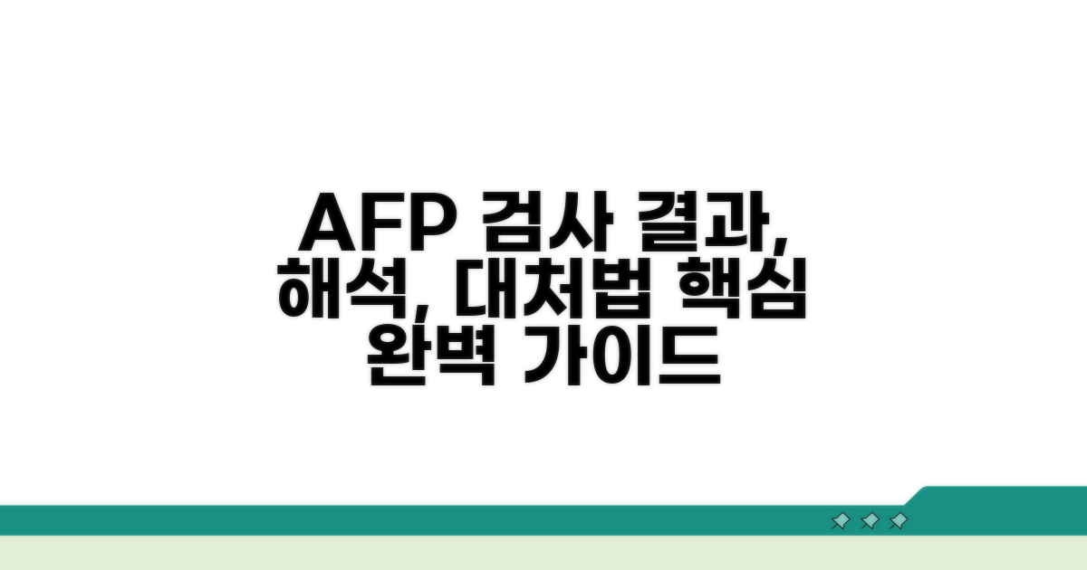 AFP 검사 결과 해석과 대처법