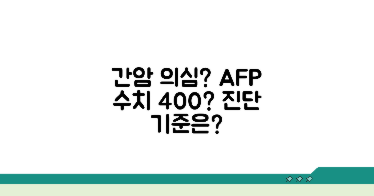 간암 진단 기준: AFP 수치 얼마부터?
