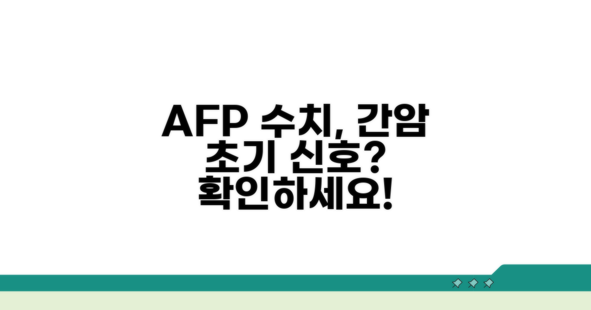 AFP 정상 수치와 간암 초기 신호