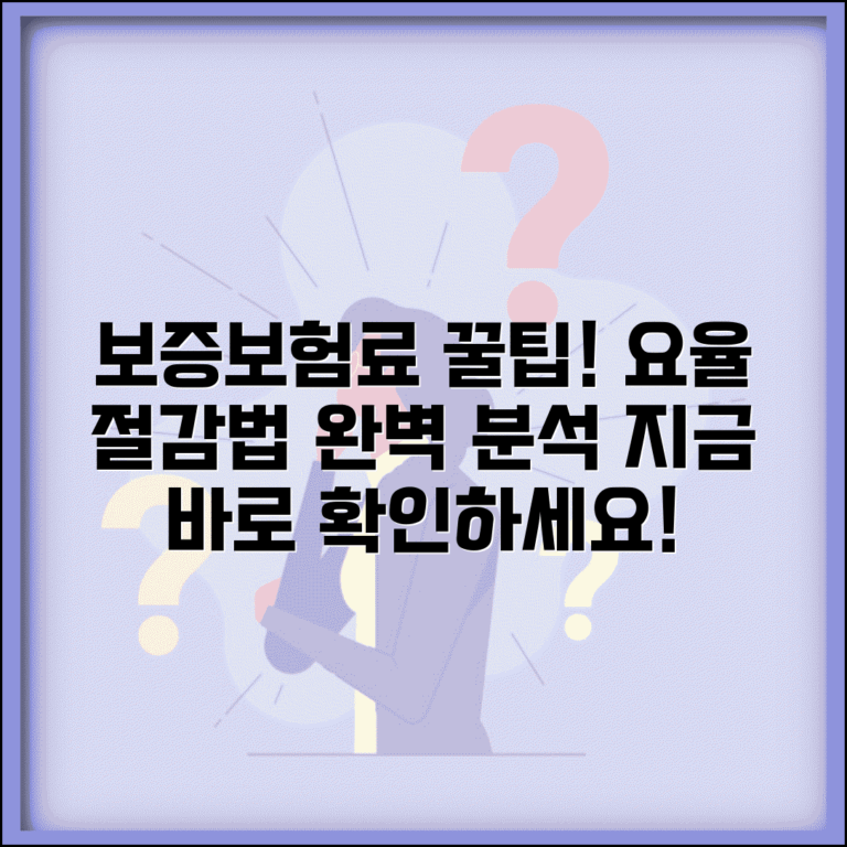 보증보험료 계산 방법 | 상품별 요율 및 절감 방법 총정리