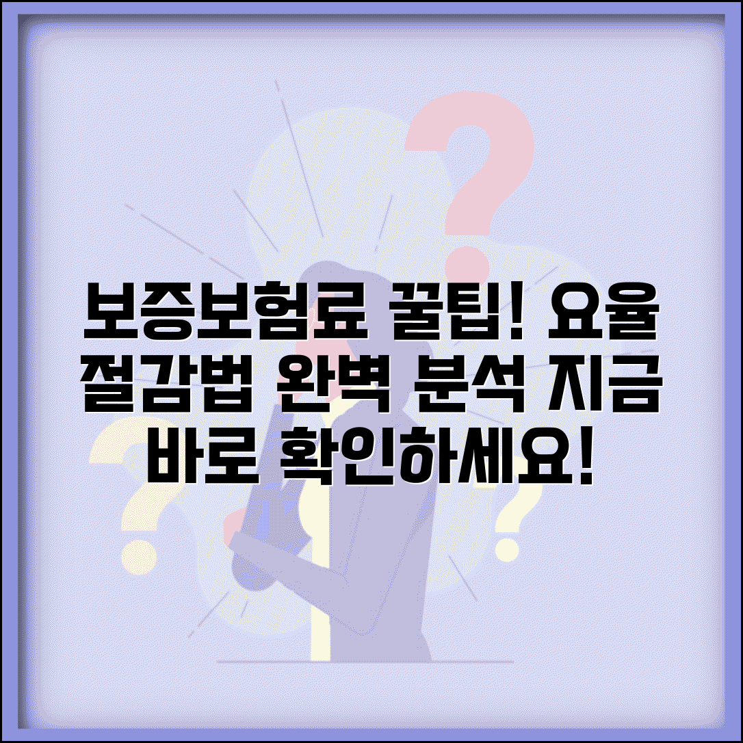 보증보험료 계산 방법 | 상품별 요율 및 절감 방법 총정리