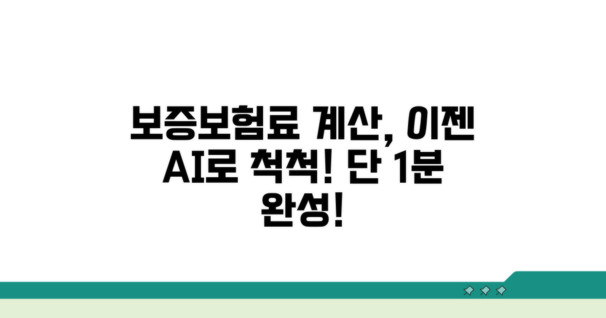 보증보험료 계산, 이렇게 쉬웠다고?