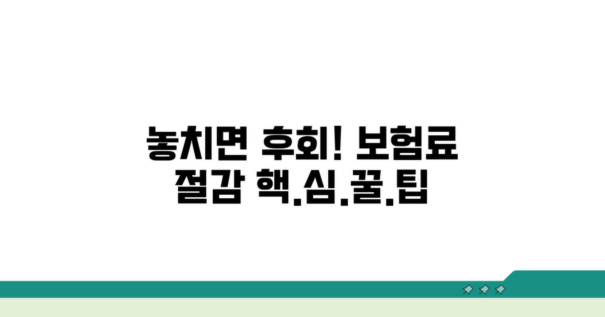 보험료 절감, 놓치면 후회할 꿀팁