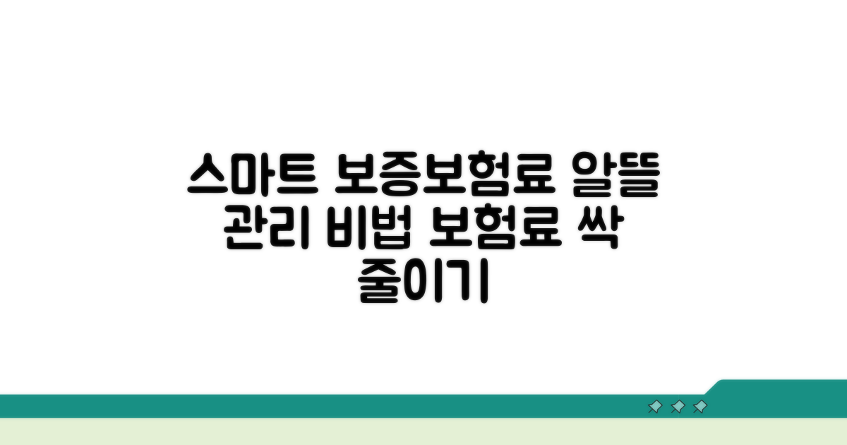스마트하게 보증보험료 관리하기