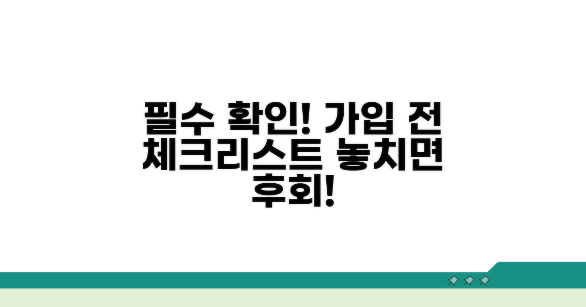 가입 전 꼭 확인해야 할 필수 사항