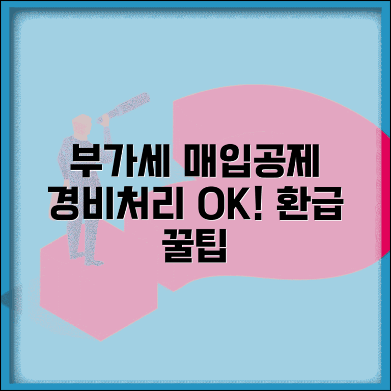 경비처리 부가세 매입공제 | 부가세 환급 경비처리 조건