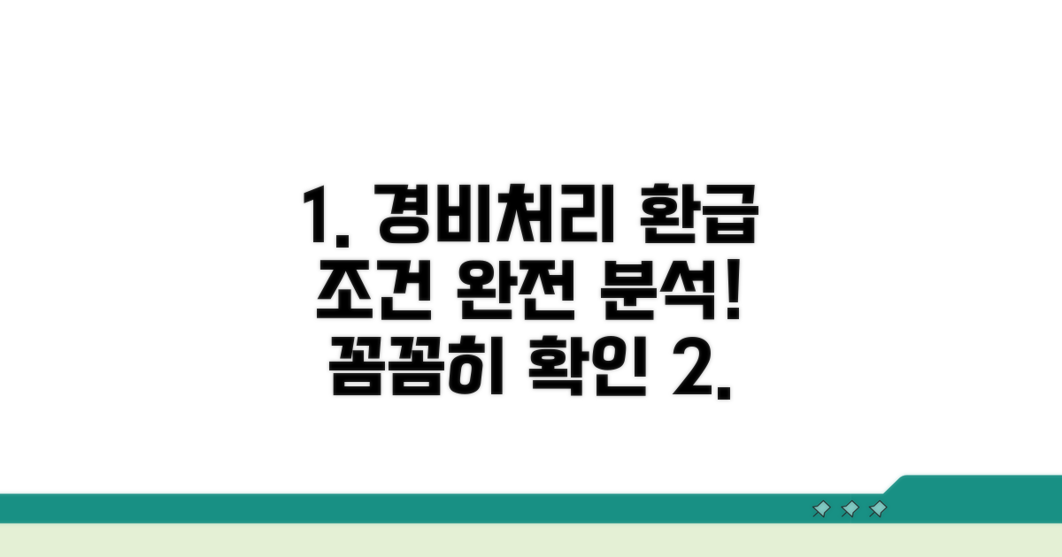 환급받는 경비처리 조건 완전 분석
