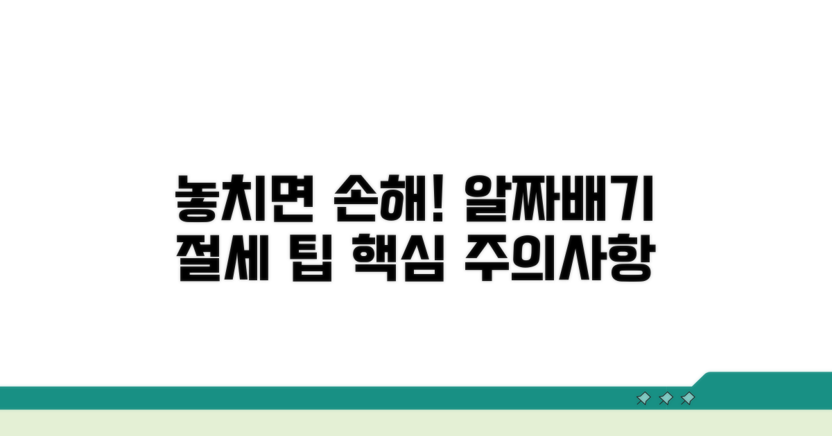 놓치기 쉬운 주의사항과 절세 팁